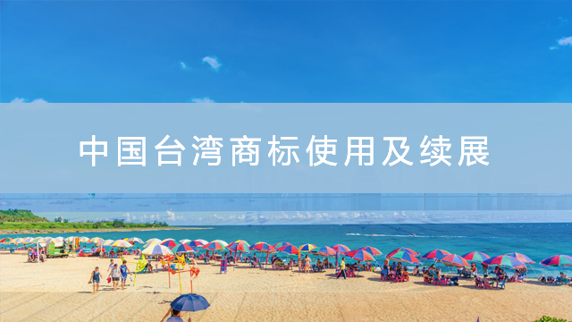 中国台湾商标使用及续展.jpg
