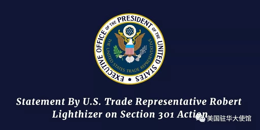 美国贸易代表罗伯特·莱特海泽关于301条款行动的声明
