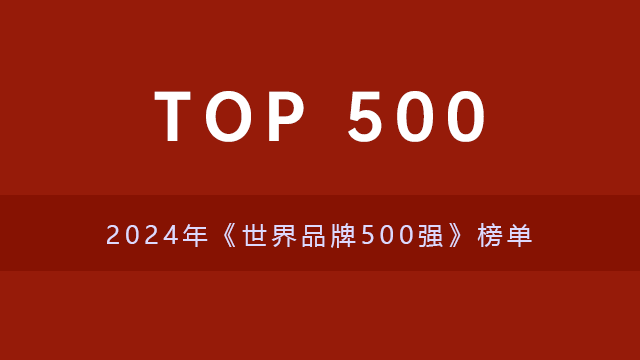 2024年《世界品牌500强》榜单出炉！美国占据187个席位强势位列第一