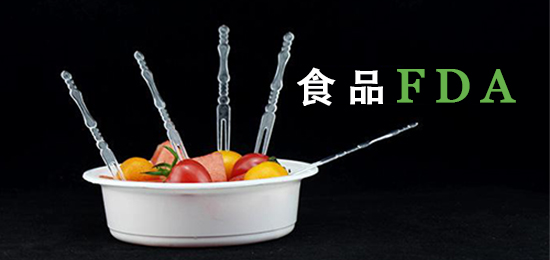 食品类FDA.jpg