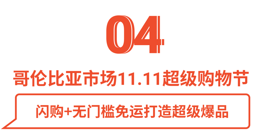 哥伦比亚电商市场双11.png