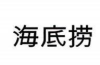 餐饮企业国际商标布局及抢注应对策略探析